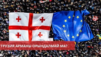 Грузиядағы Парламент сайлауының нәтижесін батыс мойындамады | Еуропа иммиграциялық саясатын қатаңдатып жатыр | «Әлем және біз»