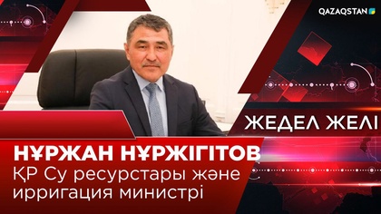 ҚР Су ресурстары және ирригация министрі Нұржан Нұржігітов