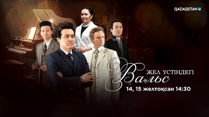 ТҰСАУКЕСЕР! «ЖЕЛ ҮСТІНДЕГІ ВАЛЬС» телехикаясы. Саундтрек | «Қарлығаш» - Ернар Амандық