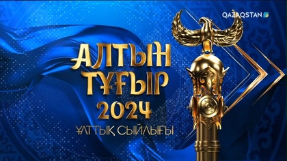 «Алтын тұғыр – 2024» ұлттық сыйлығы