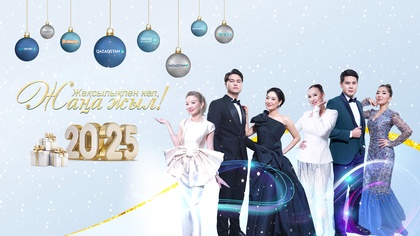 «Жақсылықпен кел, Жаңа жыл - 2025!». Мерекелік бағдарлама