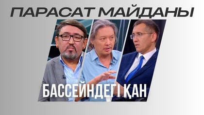 Парасат майданы. Бассейндегі қан
