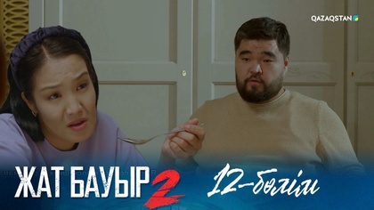 12-бөлім