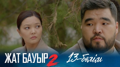 13-бөлім