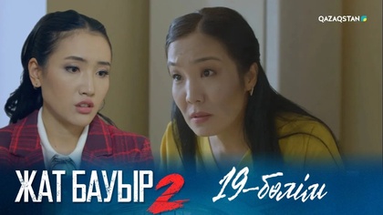 19-бөлім