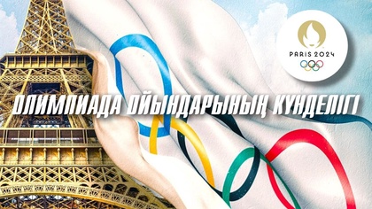 Олимпиада ойындарының күнделігі. 15-бағдарлама