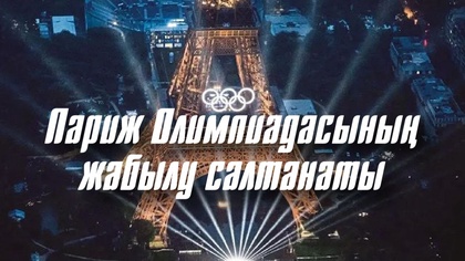 ХХХІІІ Жазғы Олимпиада Ойындары | Париж - 2024 | Жабылу салтанаты | Толық нұсқа