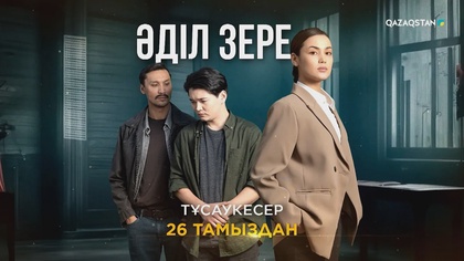 ТҰСАУКЕСЕР! 26 тамыздан бастап «Әділ Зере» телехикаясын көріңіз! Трейлер
