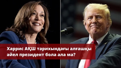 АҚШ-ғы президент сайлауы. Таяу Шығыстағы соғысты тоқтату бойынша келіссөздер