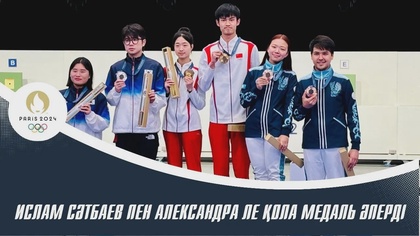 Ислам Сәтбаев пен Александра Ле пневматикалық оқ атудан сайысқа түсті