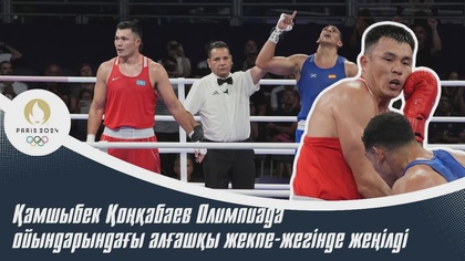 ХХХІІІ Жазғы Олимпиада ойындары | Бокс | +92 келі | Қамшыбек Қоңқабаев – Аюб Гадфа Дрисси