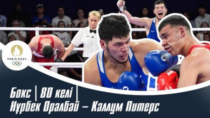 ХХХІІІ Жазғы Олимпиада ойындары | Бокс | 80 келі | Нұрбек Оралбай – Каллум Питерс