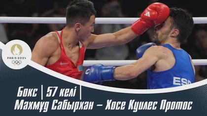 ХХХІІІ Жазғы Олимпиада ойындары | Бокс | 57 келі | Махмұд Сабырхан – Хосе Куилес Протос