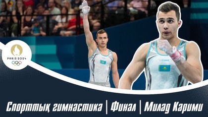 ХХХIII Жазғы Олимпиада Ойындары | Спорттық гимнастика | Финал | Милад Карими