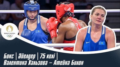 XXXIII Жазғы Олимпиада Ойындары | Бокс | Әйелдер | 75 келі | Валентина Хальзова – Атейна Билон