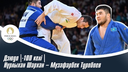 XXXIII Жазғы Олимпиада ойындары | Дзюдо | -100 келі | Нұрлыхан Шархан – Мұзаффарбек Туробоев