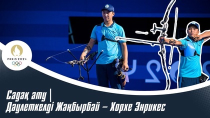 ХХХІІІ Жазғы Олимпиада Ойындары | Садақ ату | Дәулеткелді Жаңбырбай – Хорхе Энрикес