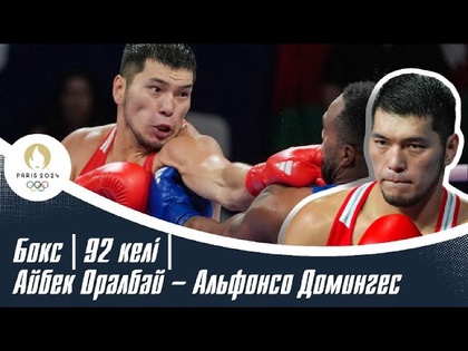 ХХХІІІ Жазғы Олимпиада Ойындары | Бокс | 92 келі | Айбек Оралбай – Альфонсо Домингес