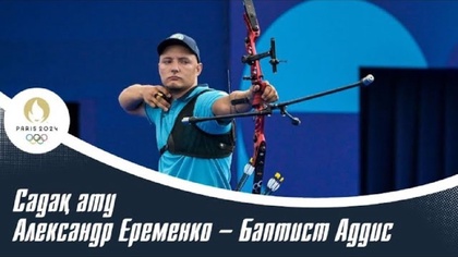 ХХХІІІ Жазғы Олимпиада Ойындары | Садақ ату | Александр Еременко – Баптист Аддис