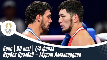 ХХХІІІ Жазғы Олимпиада ойындары | Бокс | 80 келі | 1/4 финал | Нұрбек Оралбай – Мұрат Аллахвердиев
