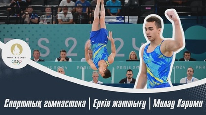 ХХХІІІ Жазғы Олимпиада Ойындары | Спорттық гимнстика | Еркін жаттығу | Милад Карими
