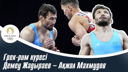 ХХХІІІ Жазғы Олимпиада ойындары | Демеу Жадыраев – Ақжол Махмудов | Грек-рим күресі. 1/4 финал