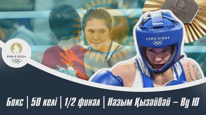 ХХХІІІ Жазғы Олимпиада Ойындары | Бокс | 50 келі | 1/2 финал | Назым Қызайбай – Ву Ю