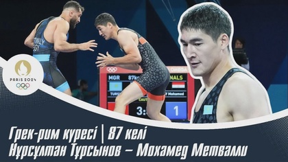Нұрсұлтан Тұрсынов - Мохамед Метвалли | ХХХІІІ Жазғы Олимпиада ойындары | Грек-рим күресі. 1/8 финал