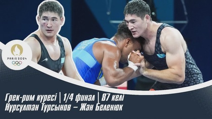 Нұрсұлтан Тұрсынов - Жан Беленюк | ХХХІІІ Жазғы Олимпиада ойындары | Грек-рим күресі. 1/4 финал