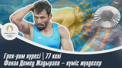 ХХХІІІ Жазғы Олимпиада | Грек-рим күресі | 77 келі | Финал | Демеу Жадыраев – күміс жүлдегер