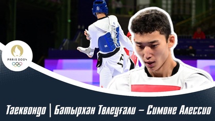 ХХХІІІ Жазғы Олимпиада Ойындары | Батырхан Төлеуғали – Симоне Алессио | Таеквондо | 80 келі