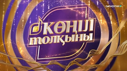 Көңіл толқыны. 1-бағдарлама