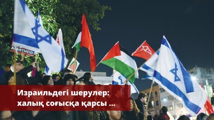 Израиль тарихындағы ең ірі шерулер | Харрис пен Трамп дебаты | «Әлем және біз»