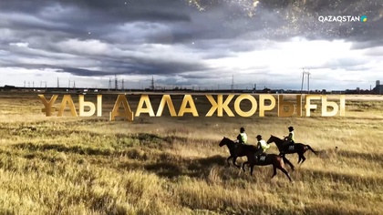 «ҰЛЫ ДАЛА ЖОРЫҒЫ». Арнайы жоба