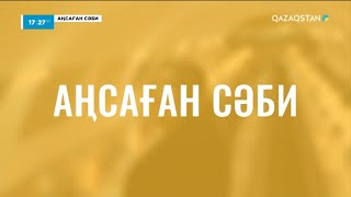 «АҢСАҒАН СӘБИ». 4-бағдарлама