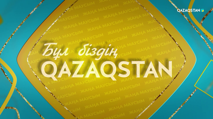 «Qazaqstan» республикалық телерадиокорпорациясының жаңа маусымы