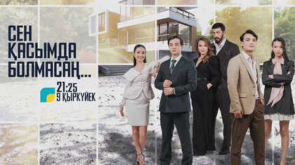 «Сен қасымда болмасаң...» телехикаясының саундтрегі | Abik Jeksen