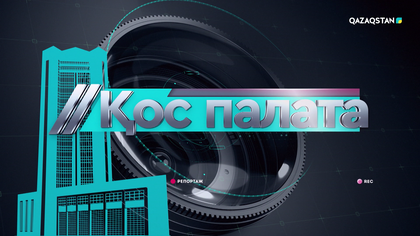 Президент жолдауы. Демалыстан оралған депутаттар. 1-бағдарлама