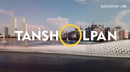 Таңшолпан. 05.09.2025