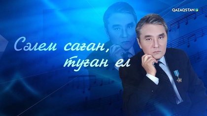 «СӘЛЕМ САҒАН, ТУҒАН ЕЛ». Кеңес Дүйсекеевті еске алу кеші