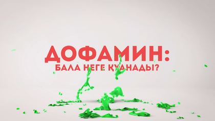 Дофамин: Бала неге қуанады?