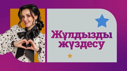 Жұлдызды жүздесу