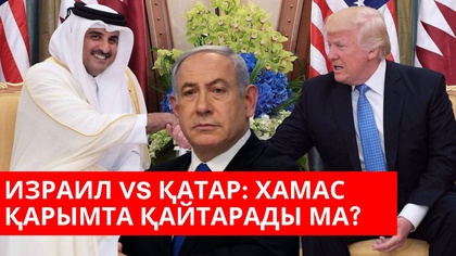 Израиль&Қатар: Хамас қарымта қайтарады ма?