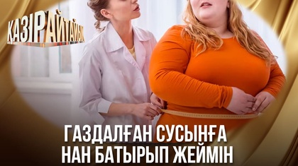 Артық салмақ: «Газдалған сусынға нан батырып жеймін»