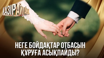 Неге бойдақтар отбасын құруға асықпайды? 