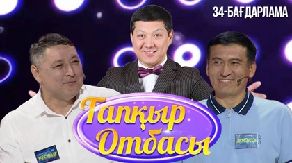 «ТАПҚЫР ОТБАСЫ». 34-бағдарлама