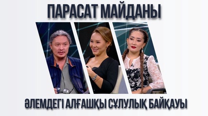 Парасат майданы. Әлемдегі алғашқы сұлулық байқауы