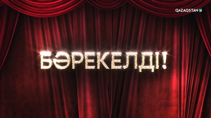 «БӘРЕКЕЛДІ!». Алихан Ыдырышева | 3-бағдарлама