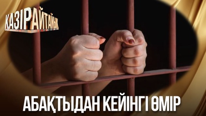 Абақтыдан кейінгі өмір 