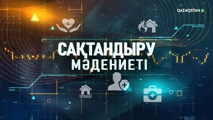«Сақтандыру мәдениеті». Арнайы жоба